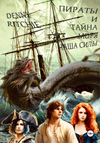 Скачать книгу Пираты и тайна моря: чаша силы