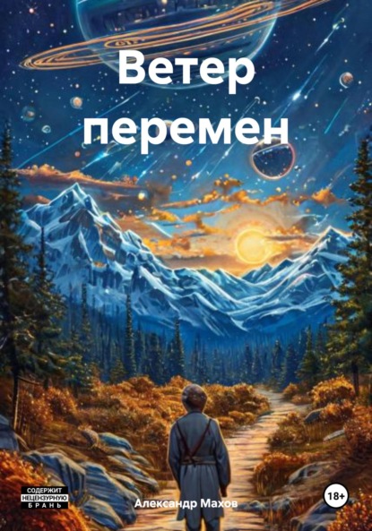 Скачать книгу Ветер перемен