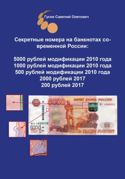 Секретные номера на банкнотах современной России, версия 3