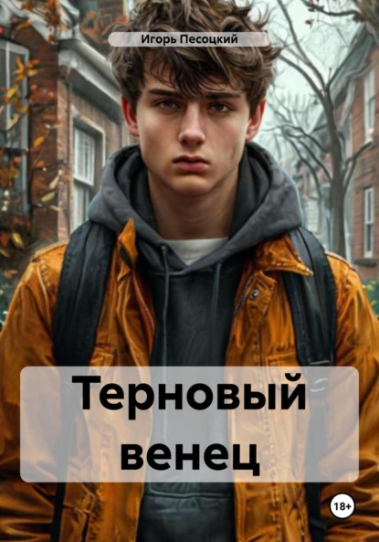 Скачать книгу Терновый венец