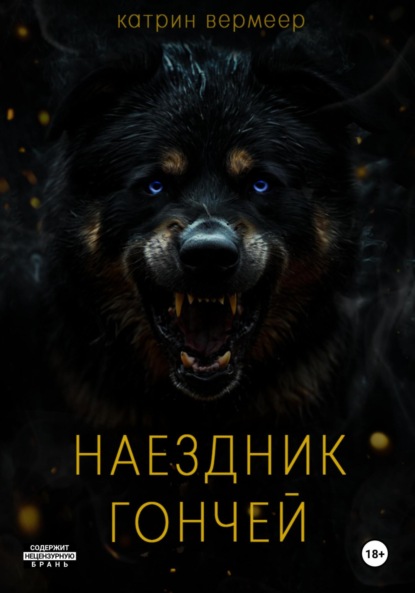 Скачать книгу Наездник гончей