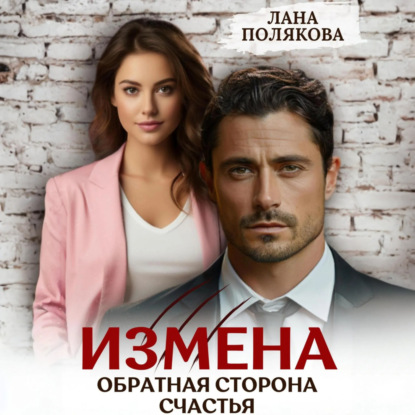 Скачать книгу Измена. Обратная сторона счастья