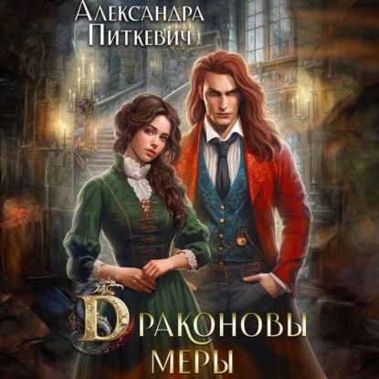 Скачать книгу Драконовы меры