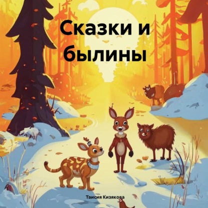 Скачать книгу Сказки и былины
