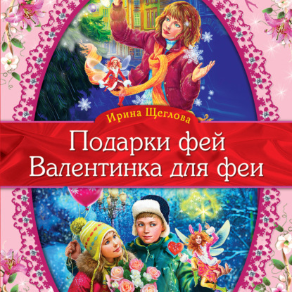 Скачать книгу Валентинка для феи