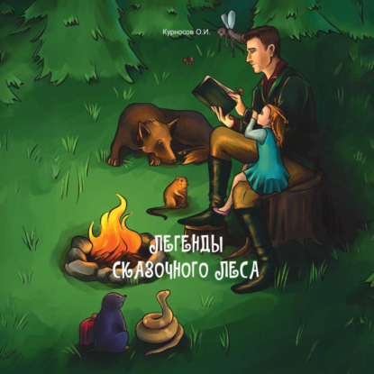 Скачать книгу Легенды сказочного леса