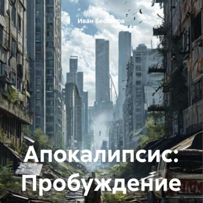 Скачать книгу Апокалипсис: Пробуждение