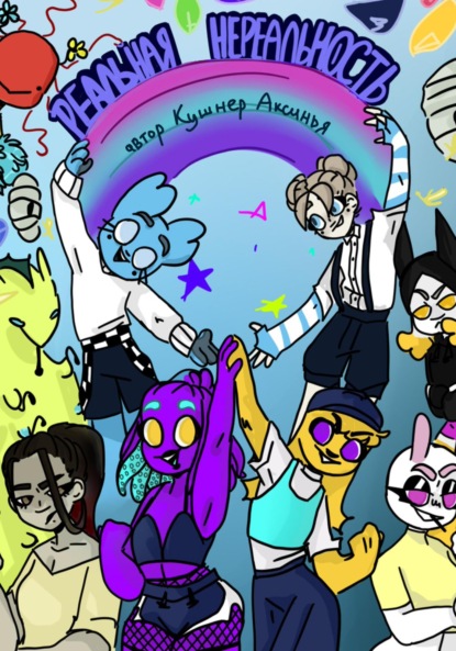 Скачать книгу Реальная нереальность