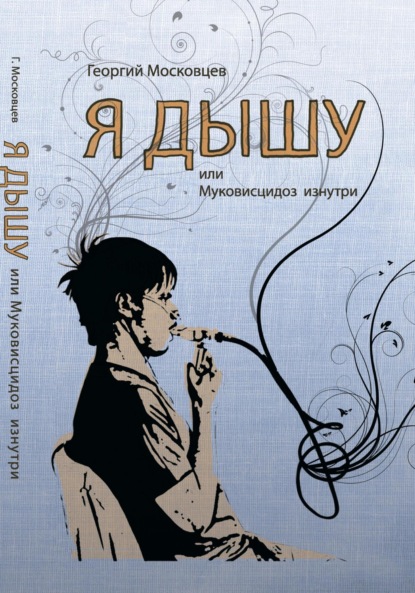 Скачать книгу Я дышу, или Муковисцидоз изнутри