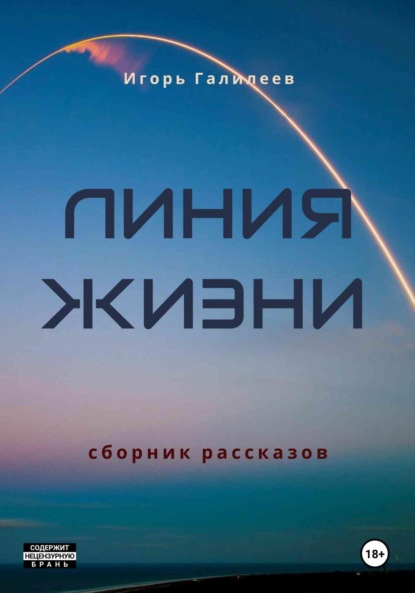 Скачать книгу Линия жизни