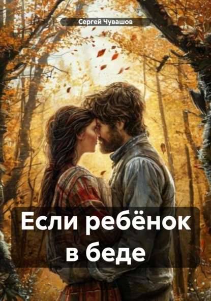 Скачать книгу Если ребёнок в беде