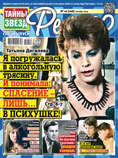 Скачать книгу Тайны звезд Ретро №10/2024