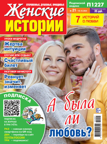 Скачать книгу Женские истории №21/2024