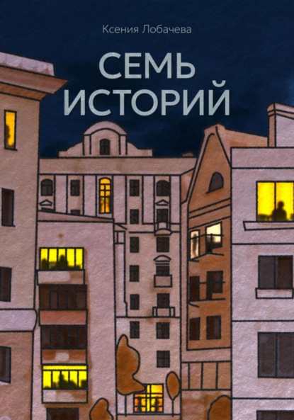 Скачать книгу Семь историй