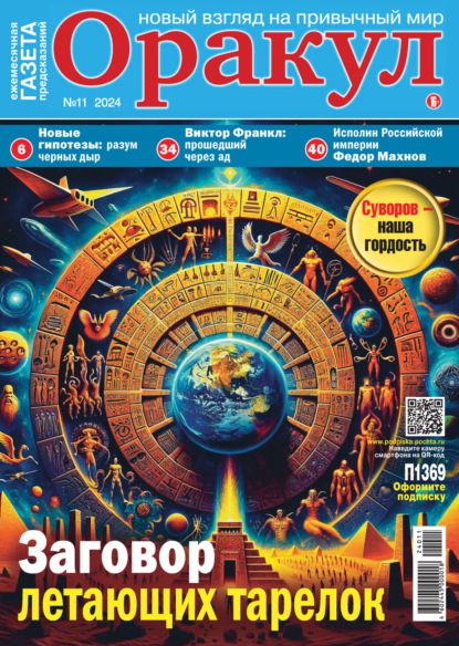 Скачать книгу Оракул №11/2024