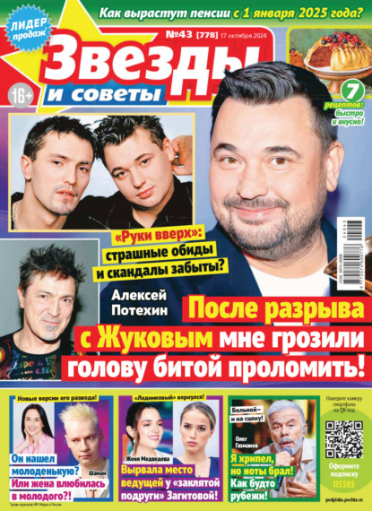 Скачать книгу Звёзды и советы №43/2024