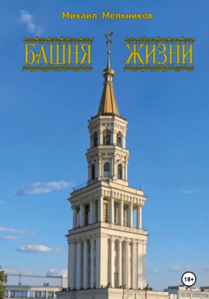 Скачать книгу Башня Жизни: Невиданный путь