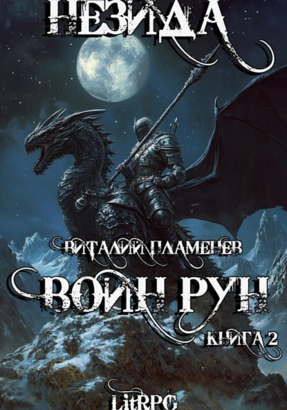 Скачать книгу Незида 2. Воин рун