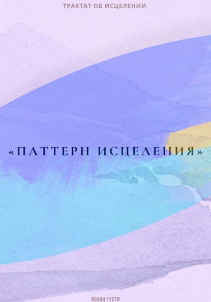 Скачать книгу Трактат об исцелении «Паттерн исцеления»