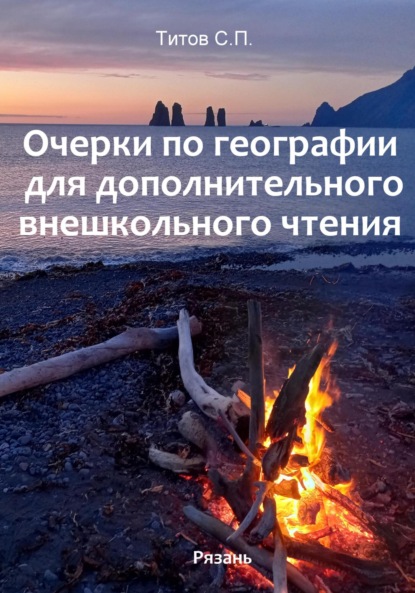 Скачать книгу Очерки по географии для дополнительного внешкольного чтения
