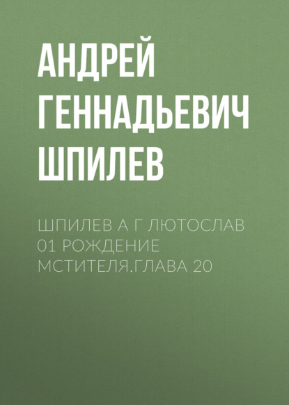 Скачать книгу Шпилев А Г Лютослав 01 Рождение мстителя.Глава 20