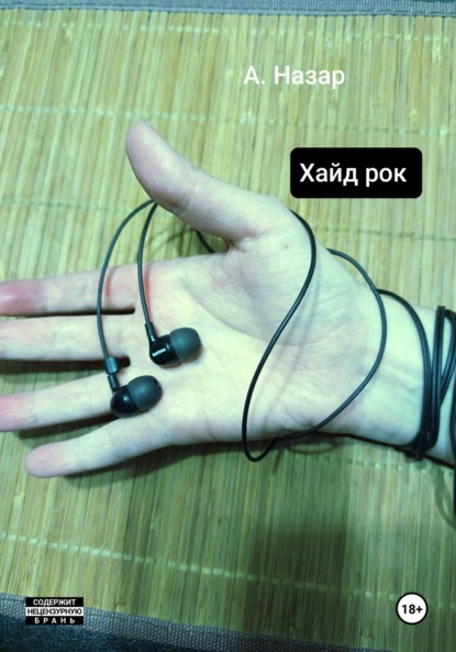 Скачать книгу Хайд рок