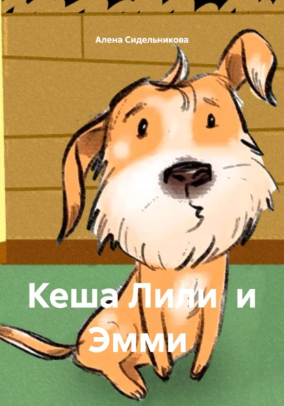 Скачать книгу Кеша Лили и Эмми