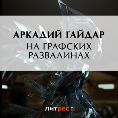 Скачать книгу На графских развалинах