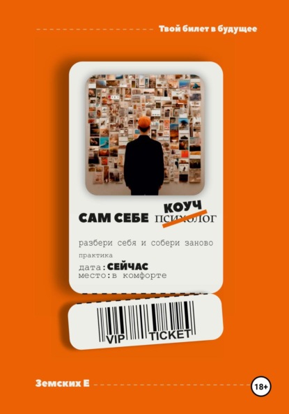 Скачать книгу САМ СЕБЕ КОУЧ