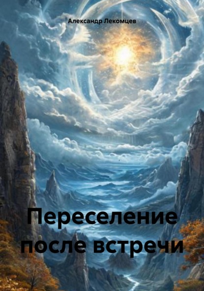 Скачать книгу Переселение после встречи
