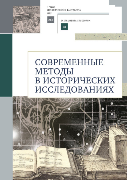 Скачать книгу Современные методы в исторических исследованиях