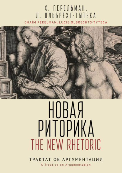 Скачать книгу Новая риторика. Трактат об аргументации