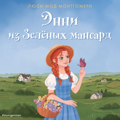 Скачать книгу Энни из Зелёных мансард