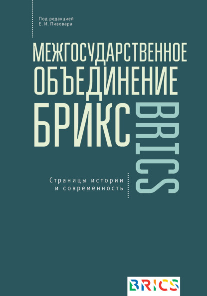 Скачать книгу Межгосударственное объединение БРИКС. Страницы истории и современность