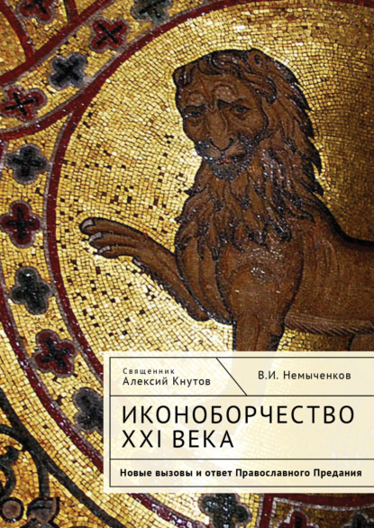 Скачать книгу Иконоборчество XXI века. Новые вызовы и ответ Православного Предания