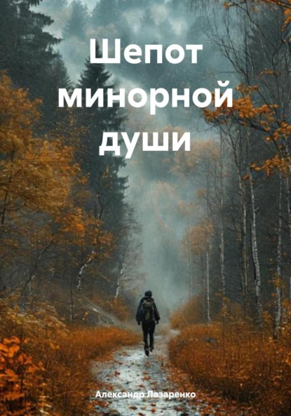 Скачать книгу Шепот минорной души