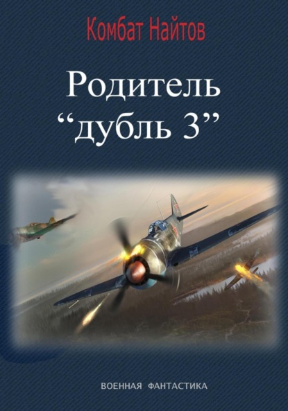 Скачать книгу Родитель «дубль 3»