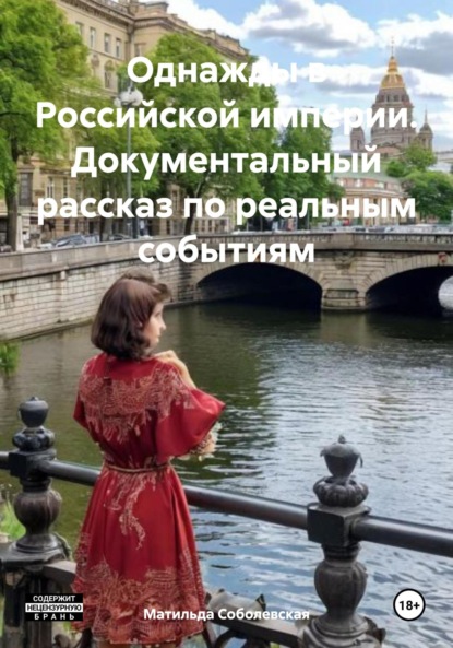 Скачать книгу Однажды в Российской империи. Документальный рассказ по реальным событиям