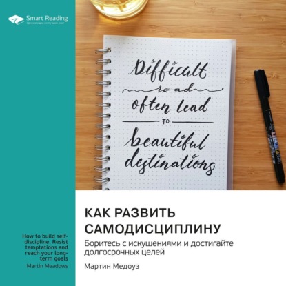 Скачать книгу Как развить самодисциплину. Боритесь с искушениями и достигайте долгосрочных целей. Мартин Медоуз. Саммари