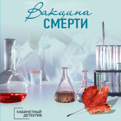 Скачать книгу Вакцина смерти