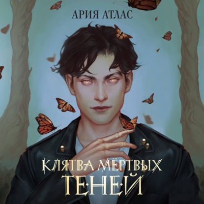 Скачать книгу Клятва мёртвых теней