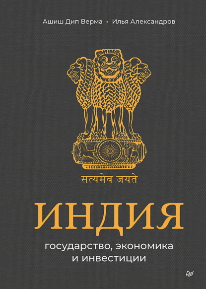 Скачать книгу Индия: государство, экономика и инвестиции