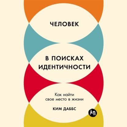 Скачать книгу Человек в поисках идентичности: Как найти свое место в жизни