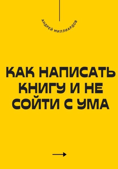 Скачать книгу Как написать книгу и не сойти с ума