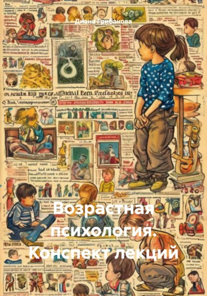 Скачать книгу Возрастная психология. Конспект лекций