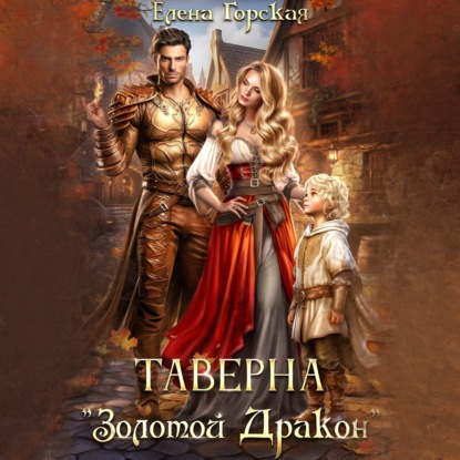 Скачать книгу Таверна «Золотой Дракон»