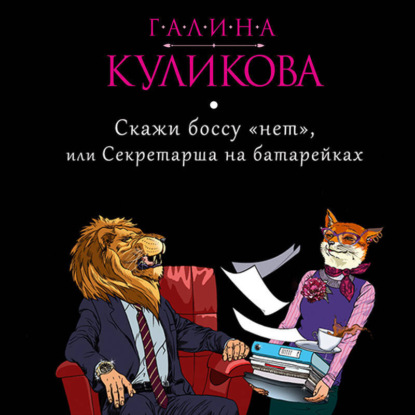 Скачать книгу Скажи боссу «нет», или Секретарша на батарейках