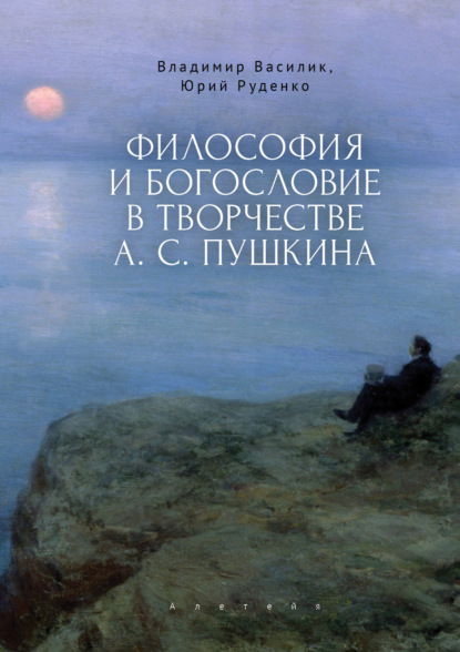 Скачать книгу Философия и богословие в творчестве А. С. Пушкина
