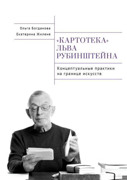 Скачать книгу Картотека Льва Рубинштейна. Концептуальные практики на границе искусств