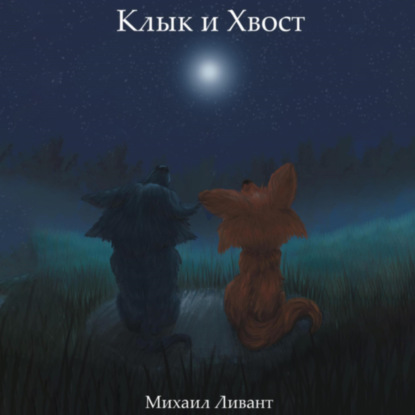 Скачать книгу Клык и Хвост